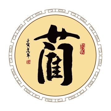藺姓