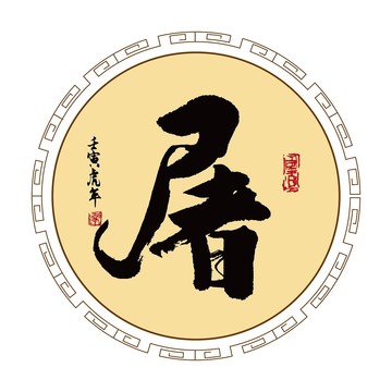 屠姓