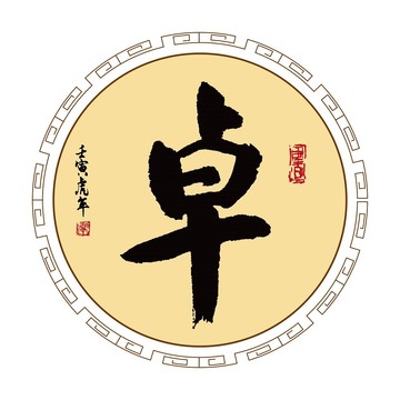 卓姓
