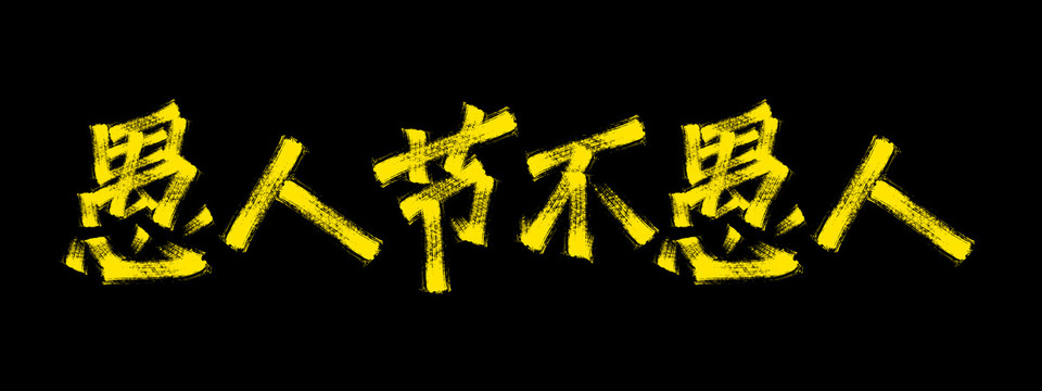 愚人節(jié)不愚人