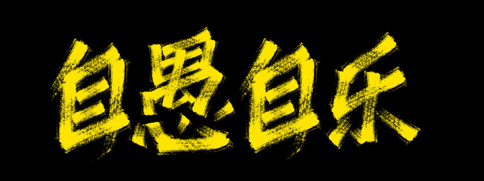 自愚自樂(lè)