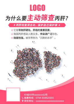 丙肝篩查海報