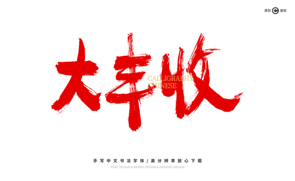 大豐收
