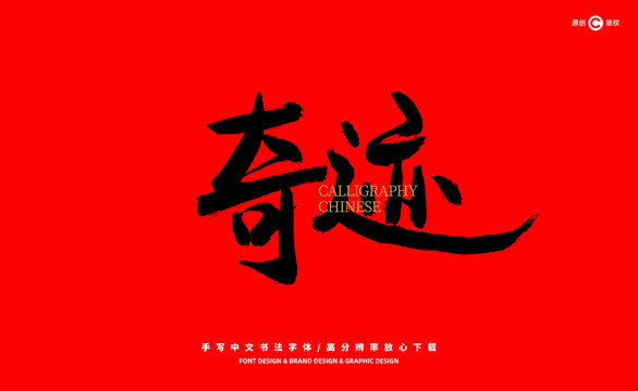 奇跡