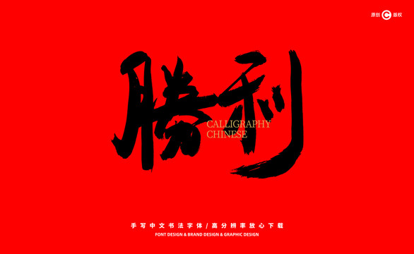 勝利