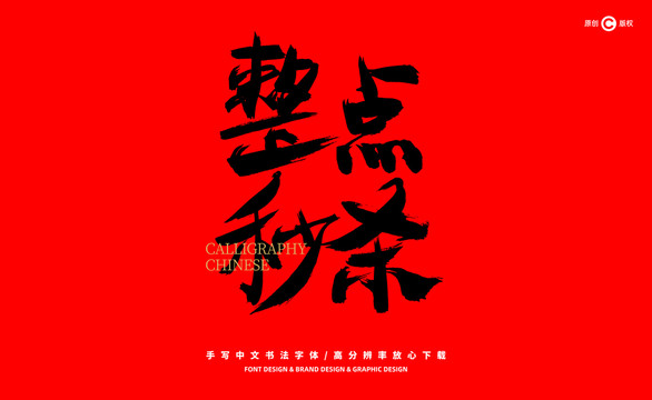 整點秒殺