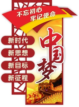 中國夢(mèng)