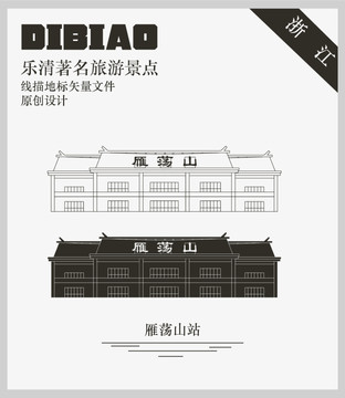 樂清雁蕩山站