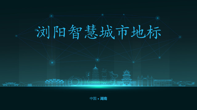 瀏陽智慧城市