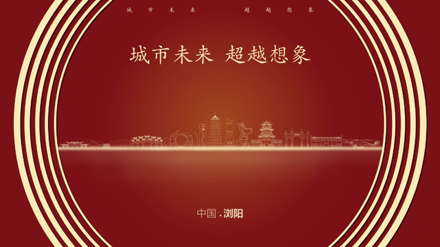 中國瀏陽