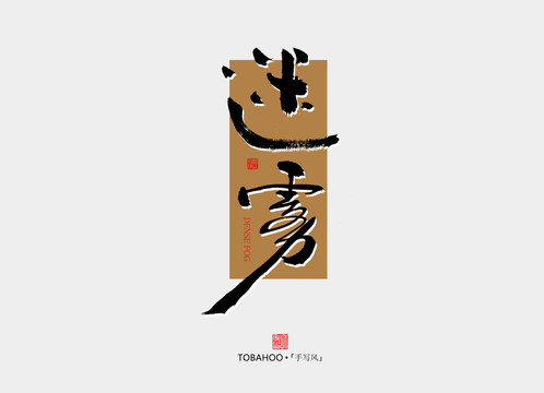 迷霧