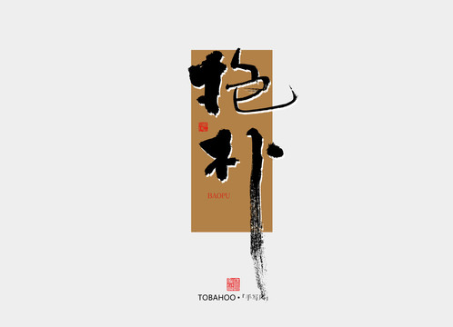 抱樸