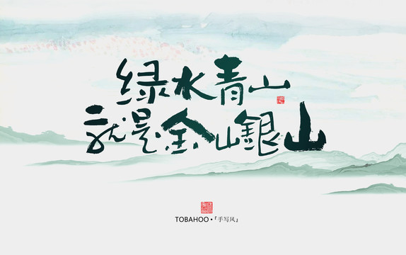 綠水青山就是金山銀山