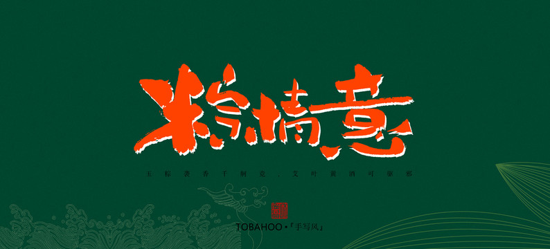 粽情意