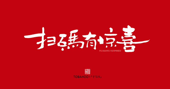 掃碼有驚喜