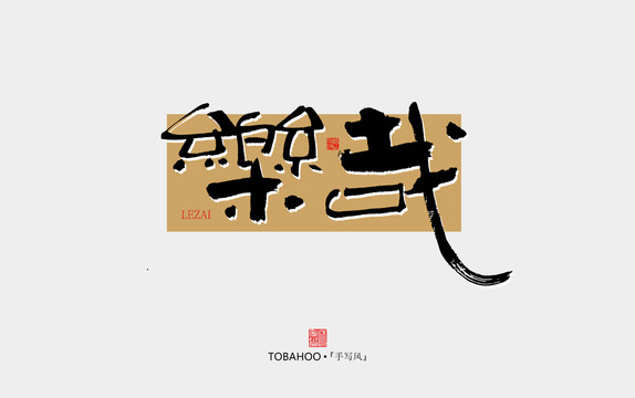 樂哉
