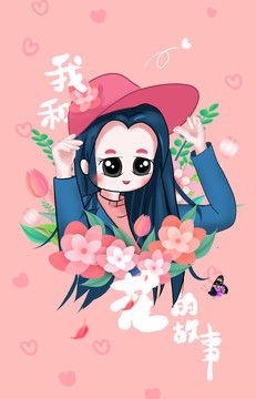 少女與花