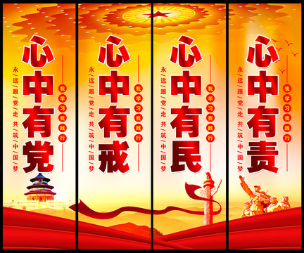 黨員心中四有