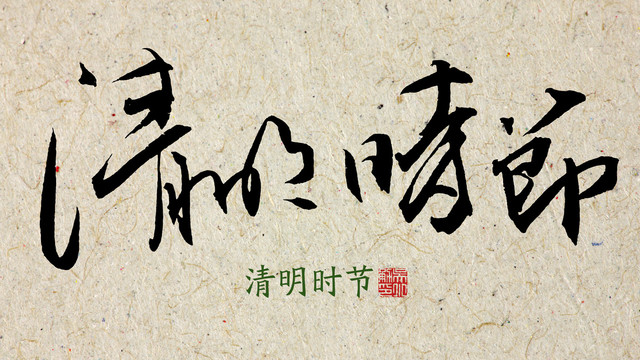 清明時節(jié)