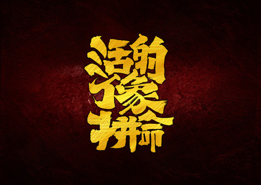 活的像拼命