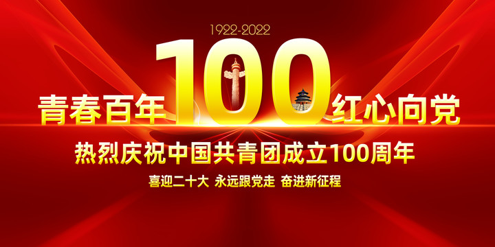 建團(tuán)100周年
