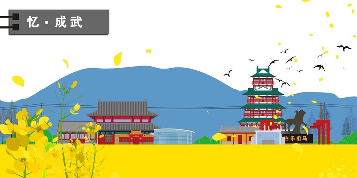 成武