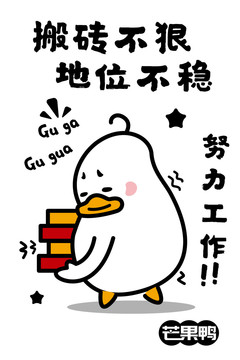 芒果鴨插畫之搬磚不狠地位不穩(wěn)