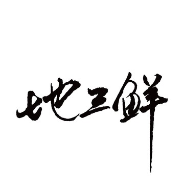 地三鮮