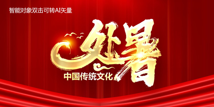 處暑