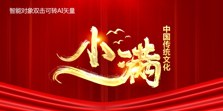 小滿
