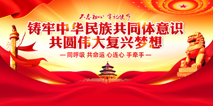鑄牢中華民族共同體意識(shí)