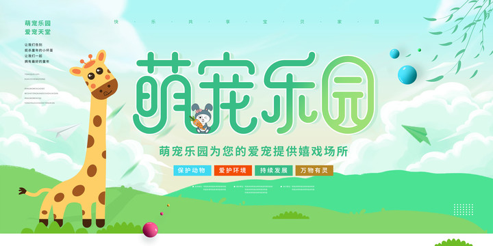 萌寵卡通樂園