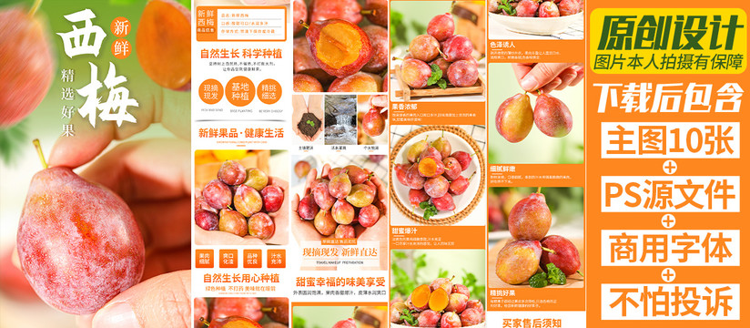 西梅詳情頁(yè)