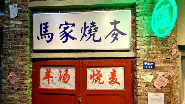 马家烧麦老店