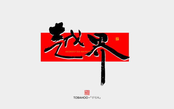 越界