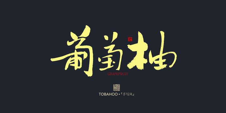 葡萄柚