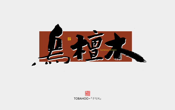 烏檀木