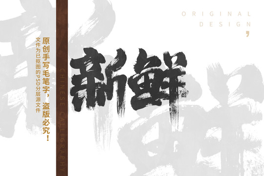 新鮮