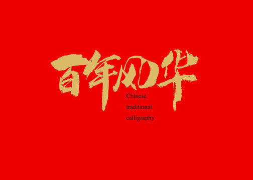 百年風(fēng)華