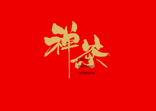 禪茶