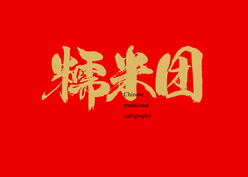 糯米團(tuán)