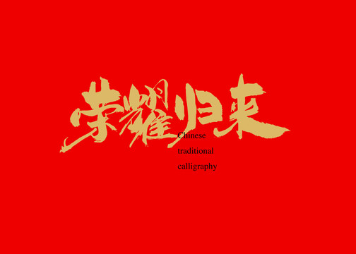 榮耀歸來(lái)