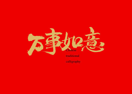 萬事如意