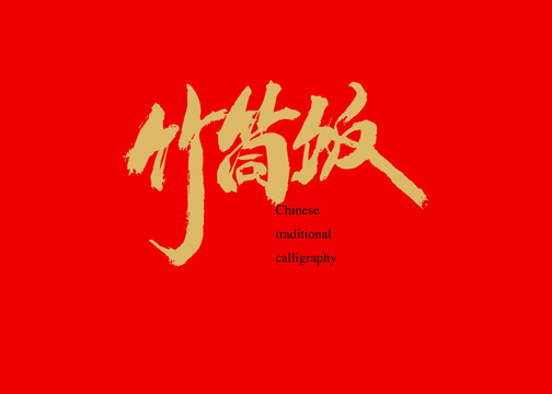 竹筒飯2