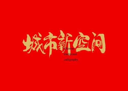 城市新空間