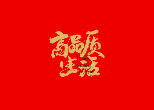 高品質(zhì)生活