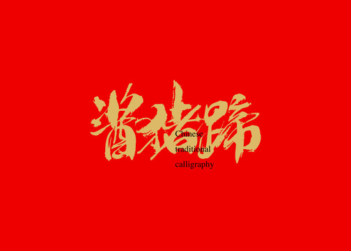醬豬蹄