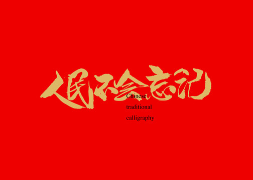 人民不會(huì)忘記