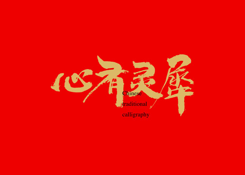 心有靈犀