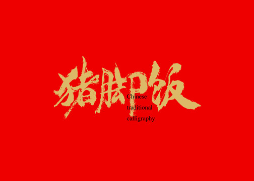 豬腳飯